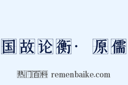 国故论衡·原儒是什么意思的图片